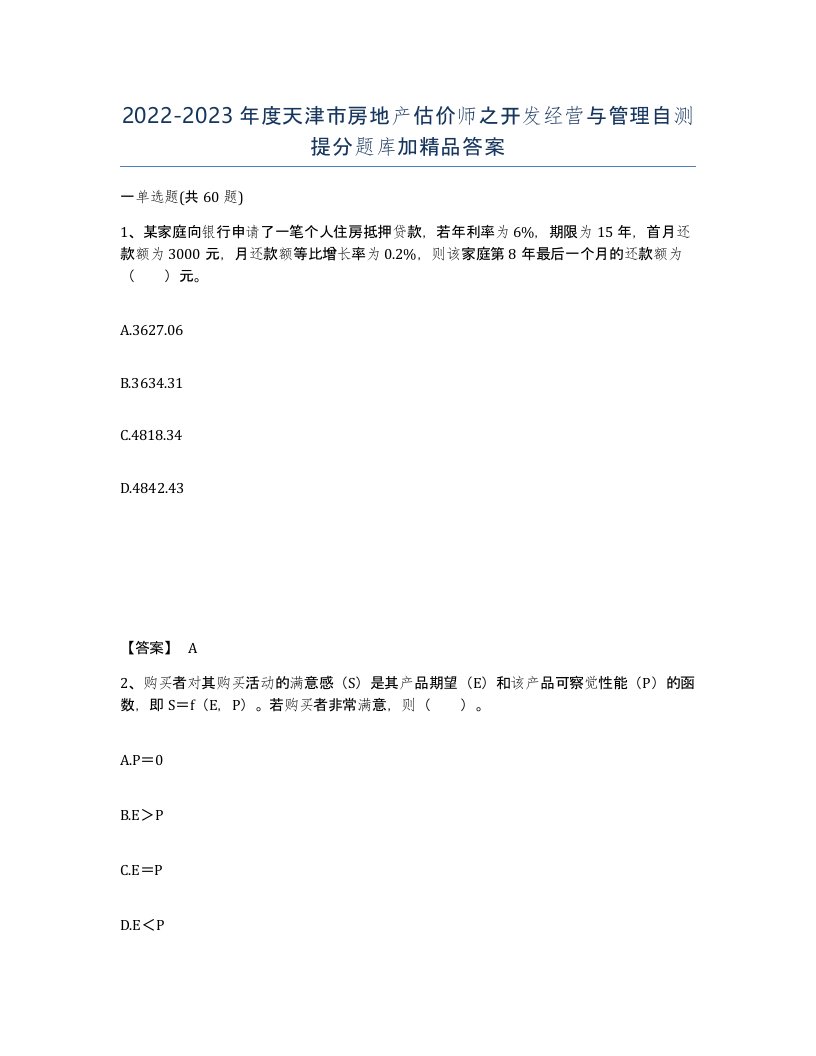 2022-2023年度天津市房地产估价师之开发经营与管理自测提分题库加答案