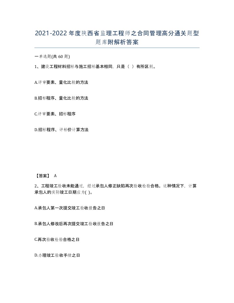 2021-2022年度陕西省监理工程师之合同管理高分通关题型题库附解析答案