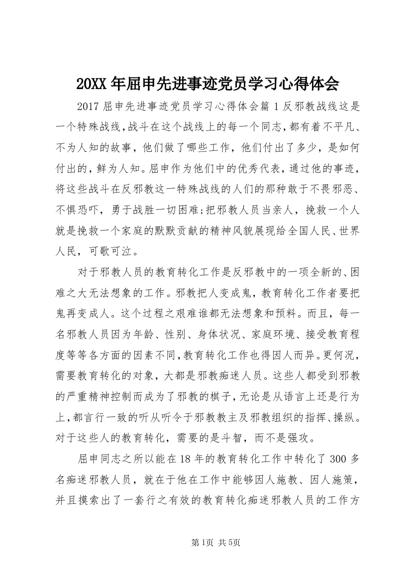 20XX年屈申先进事迹党员学习心得体会