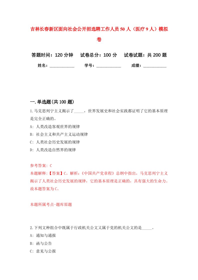 吉林长春新区面向社会公开招选聘工作人员50人医疗9人强化卷第4次