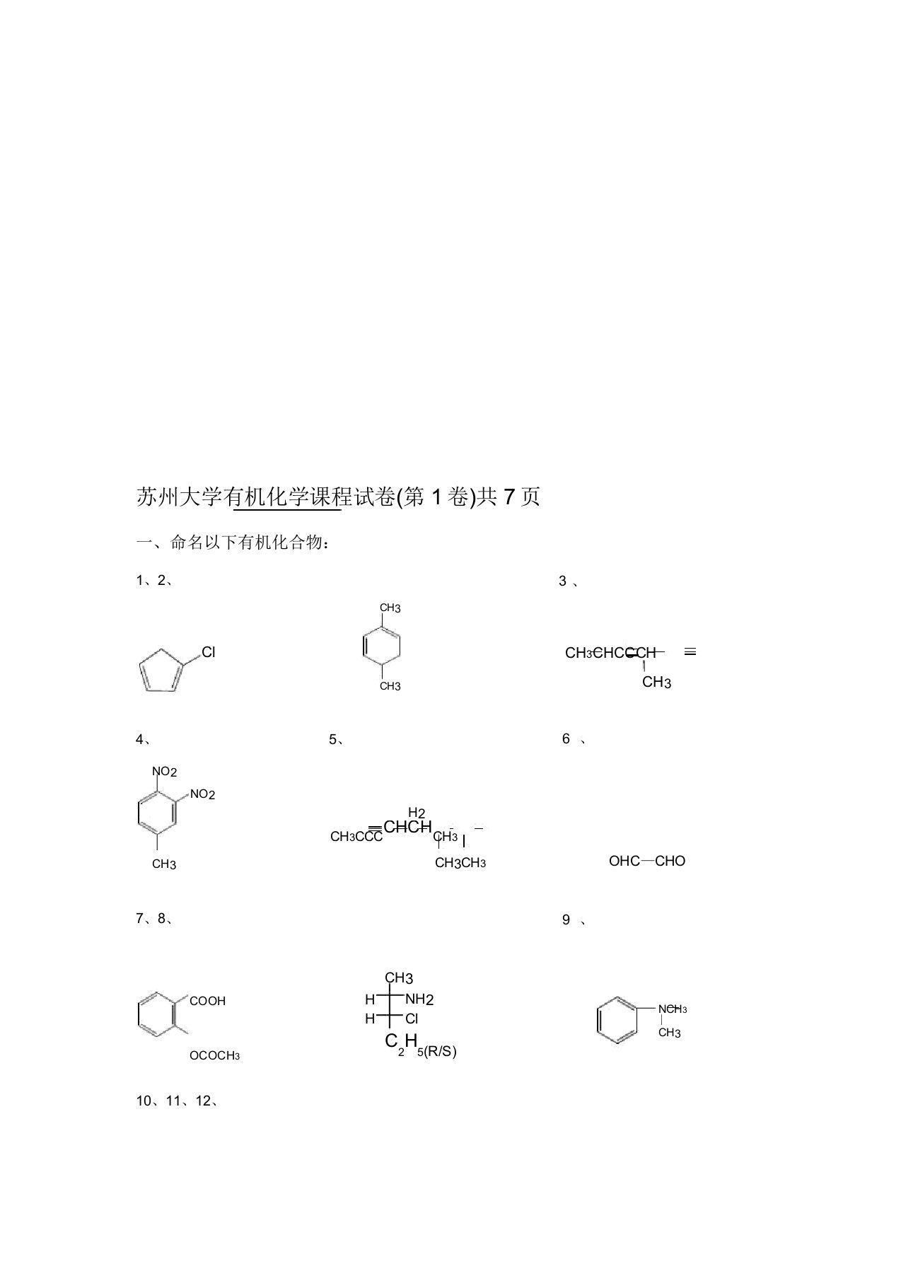 苏州大学有机化学试卷库