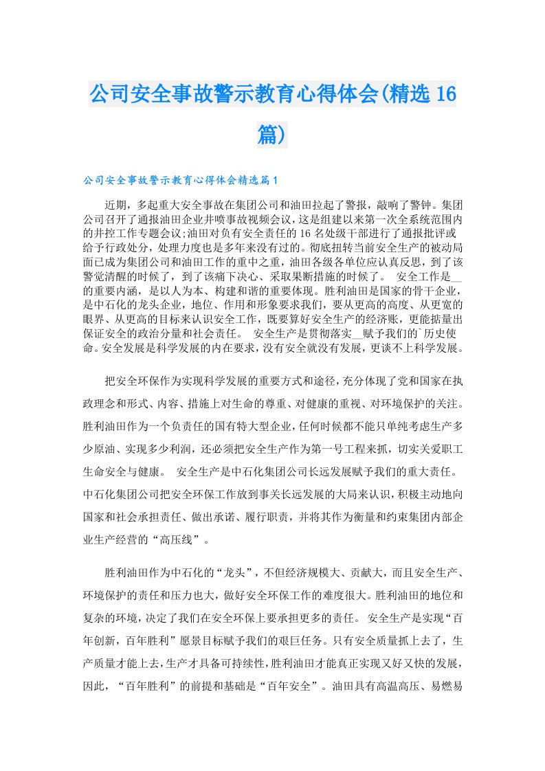 公司安全事故警示教育心得体会(精选16篇)