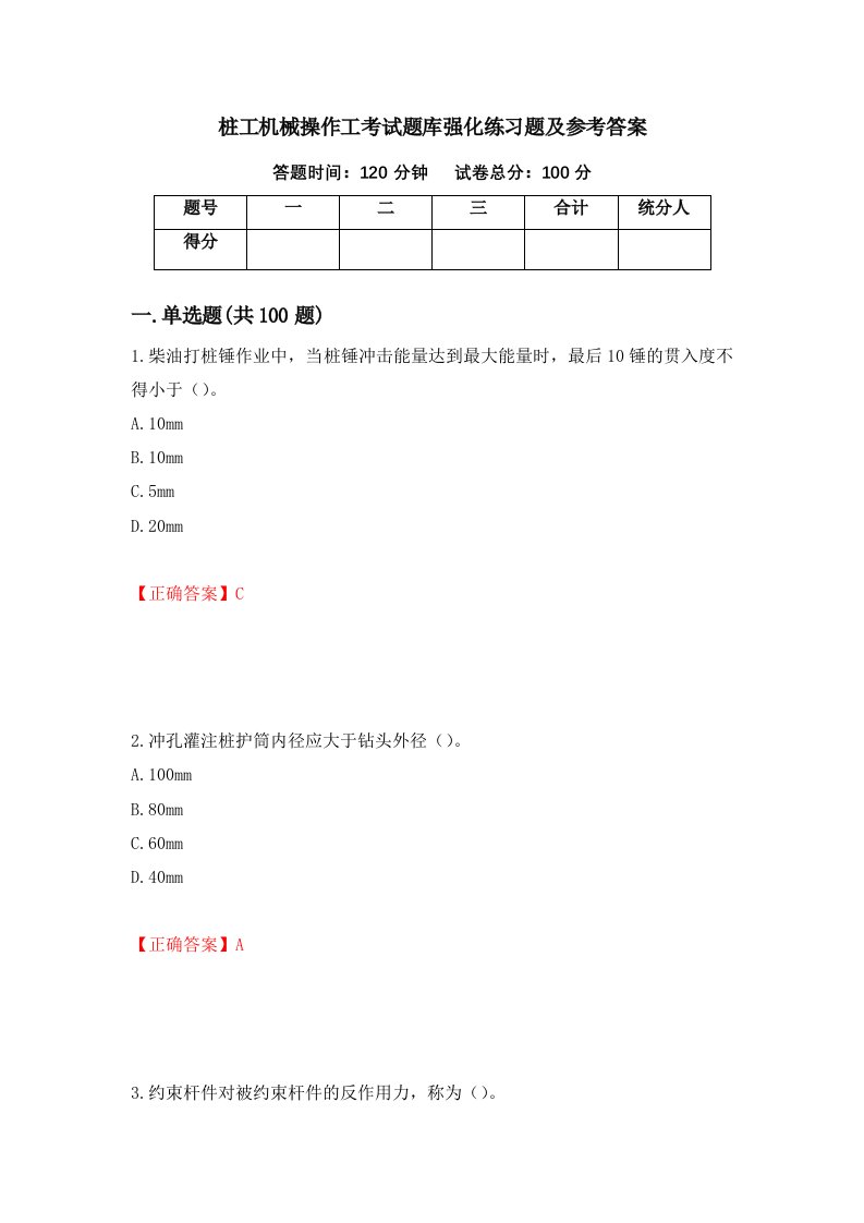 桩工机械操作工考试题库强化练习题及参考答案62