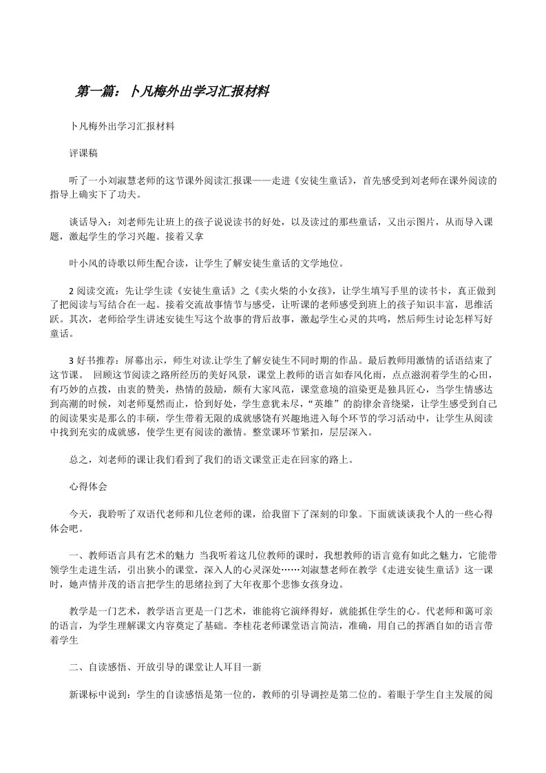 卜凡梅外出学习汇报材料5篇[修改版]