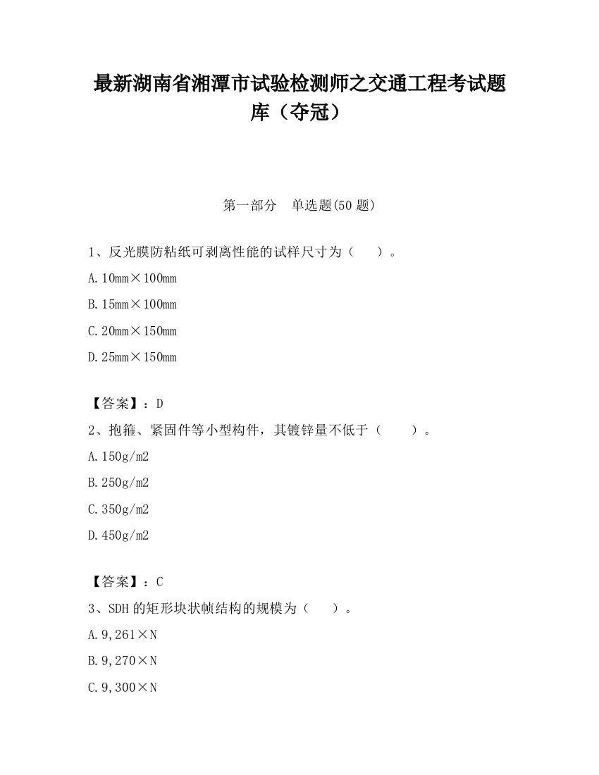 最新湖南省湘潭市试验检测师之交通工程考试题库（夺冠）