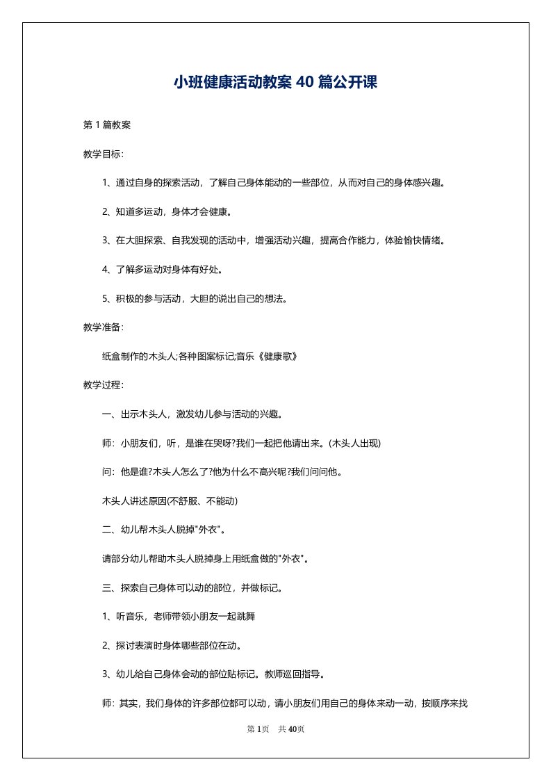 小班健康活动教案40篇公开课