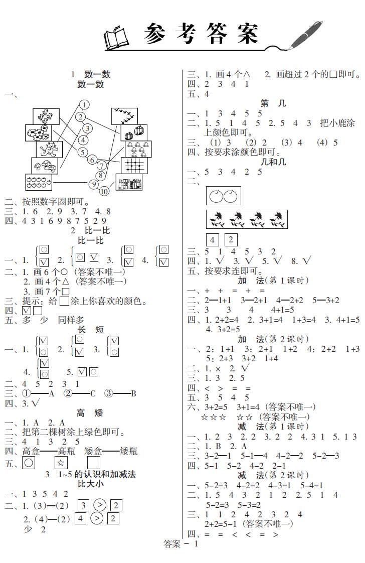 小学数学：综合质量检测试卷参考答案（人教新课标一年级上）