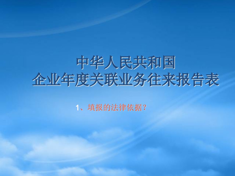 企业年度关联业务往来报告表