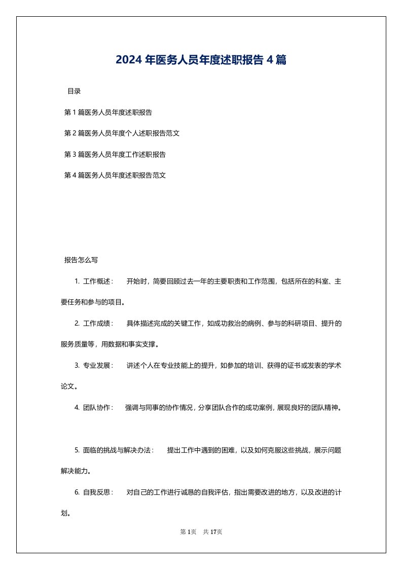 2024年医务人员年度述职报告4篇