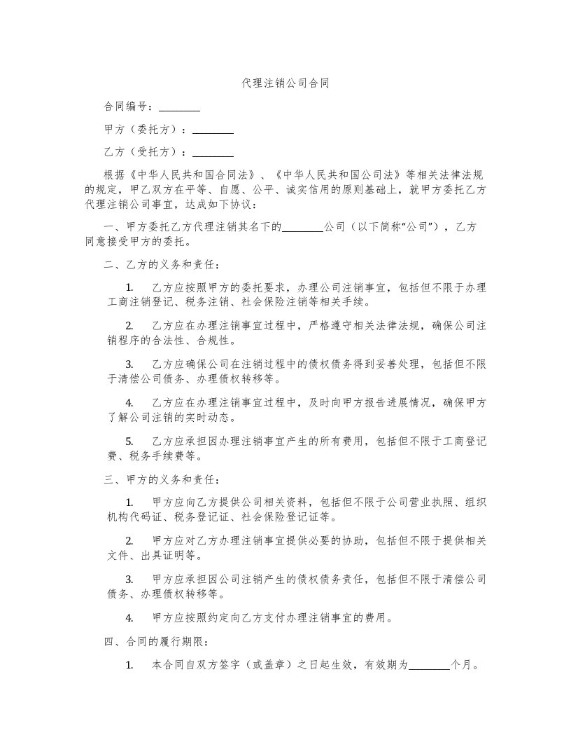 代理注销公司合同