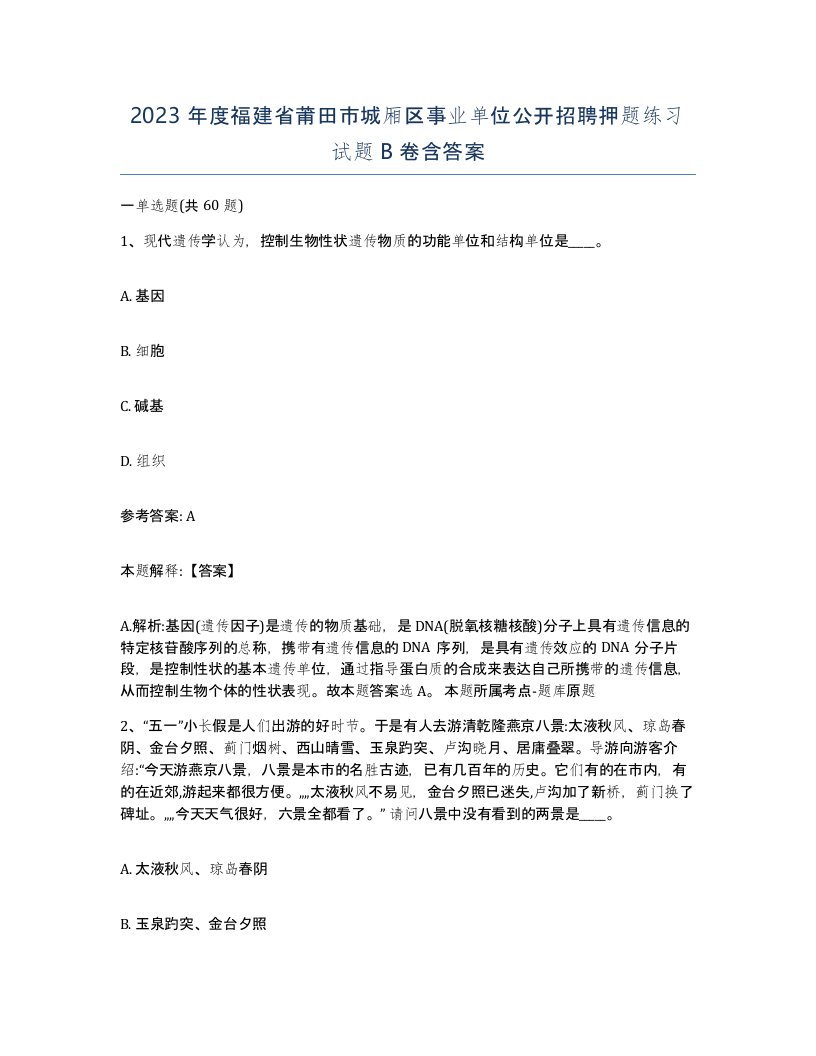 2023年度福建省莆田市城厢区事业单位公开招聘押题练习试题B卷含答案