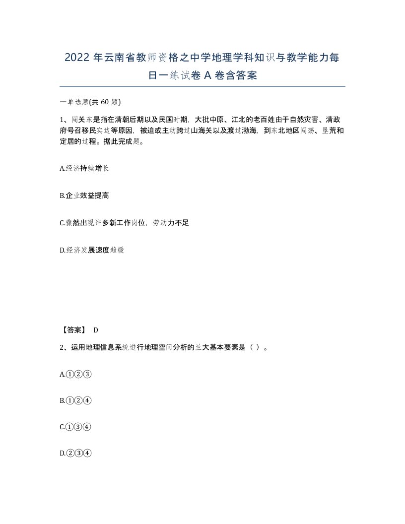 2022年云南省教师资格之中学地理学科知识与教学能力每日一练试卷A卷含答案