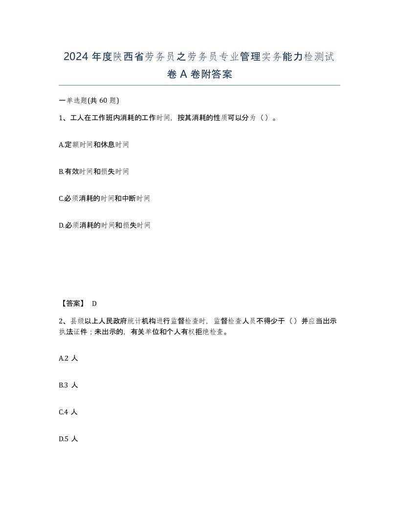 2024年度陕西省劳务员之劳务员专业管理实务能力检测试卷A卷附答案