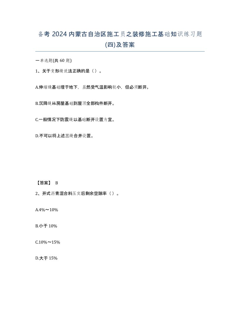 备考2024内蒙古自治区施工员之装修施工基础知识练习题四及答案