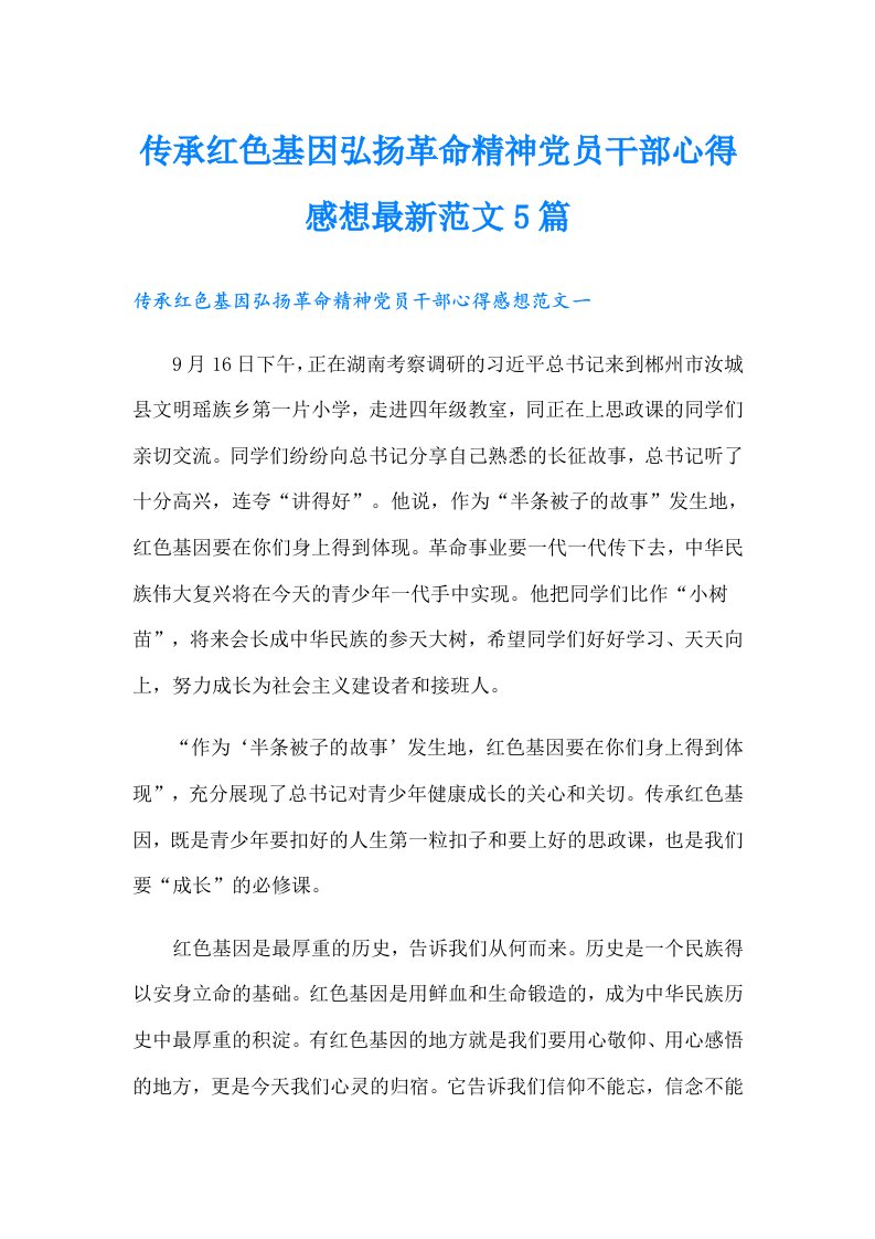 传承红色基因弘扬革命精神党员干部心得感想最新范文5篇