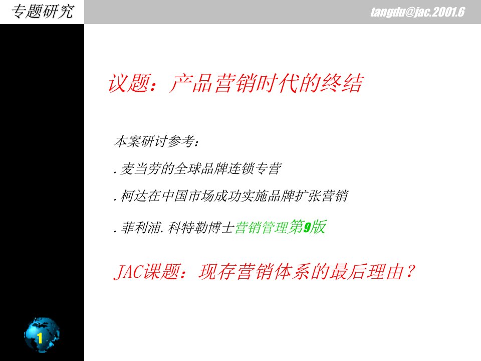 JAC品牌营销整合与提升专业知识讲座