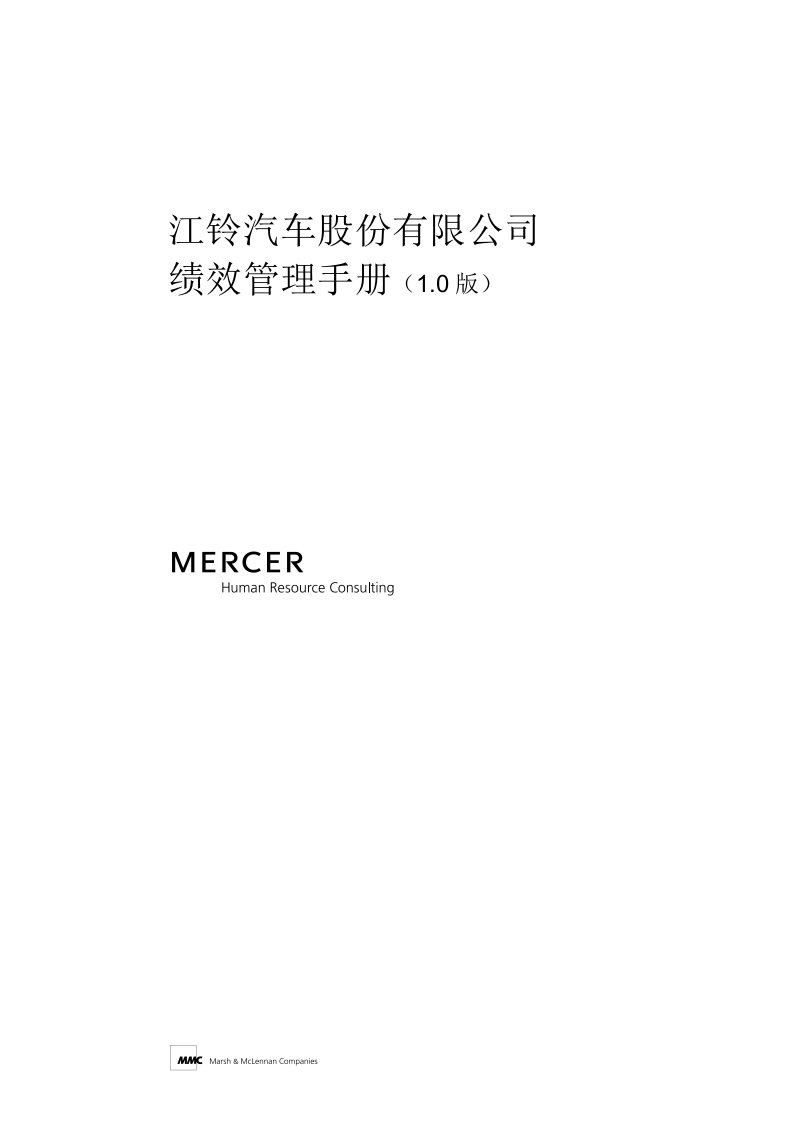 绩效管理手册美世MERCER资料