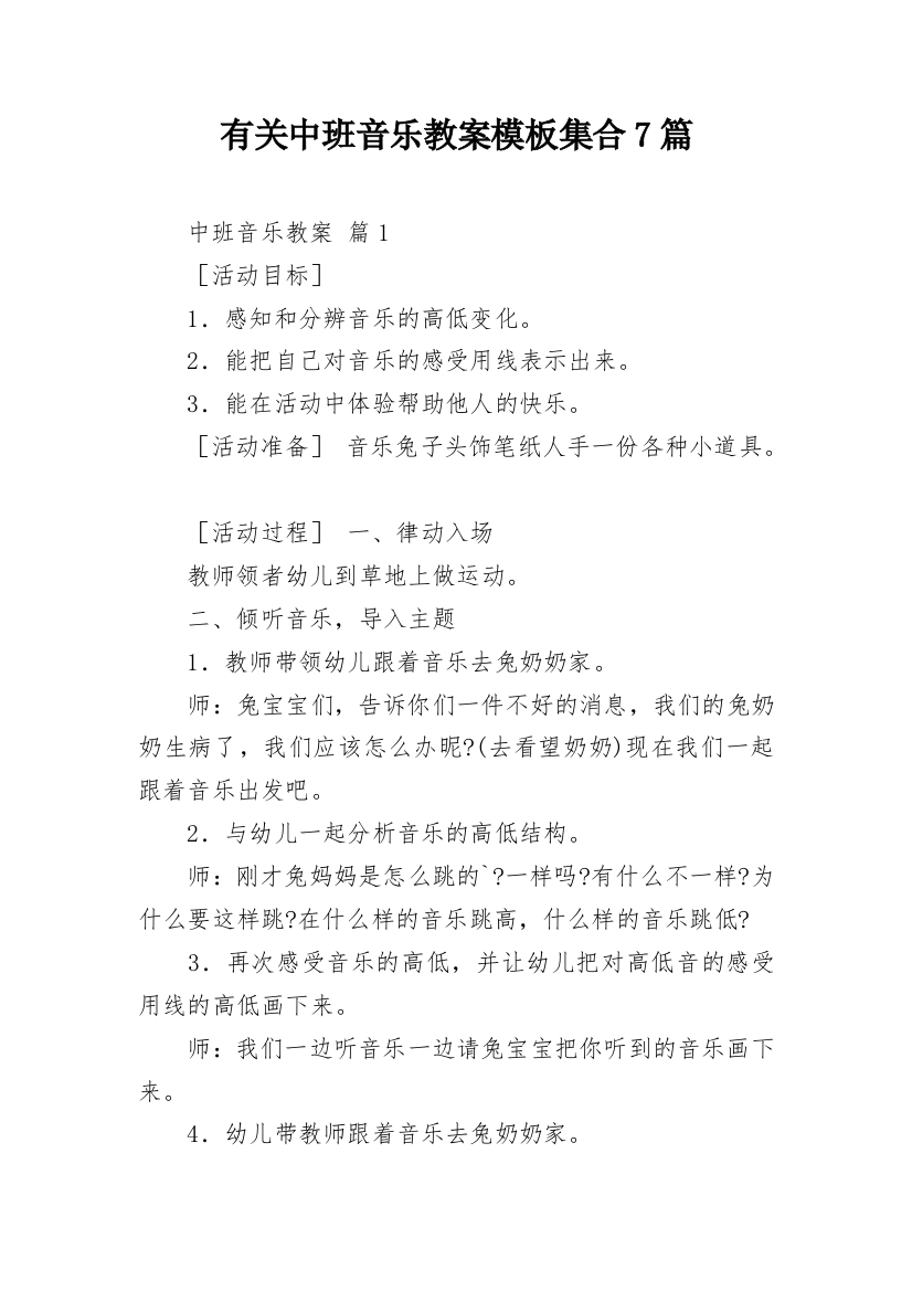 有关中班音乐教案模板集合7篇