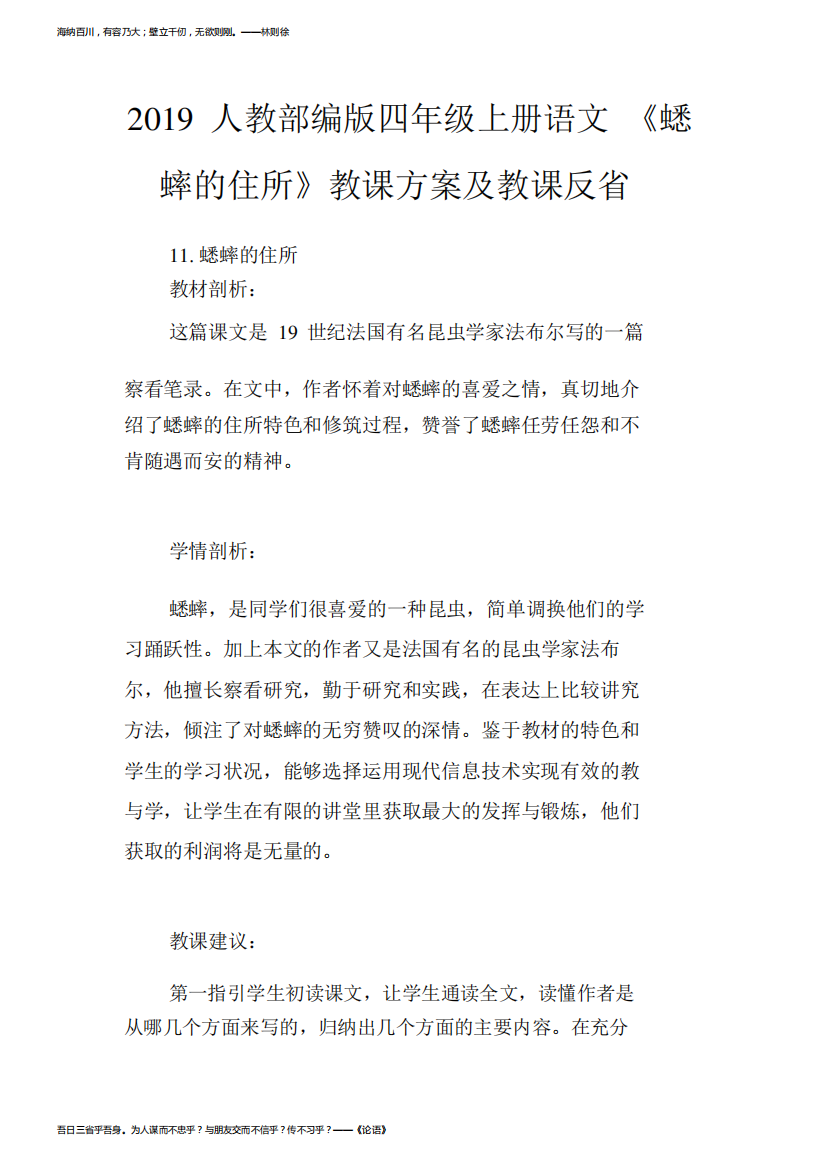 2019人教四年级上册语文《蟋蟀的住宅》教学设计及教学反思