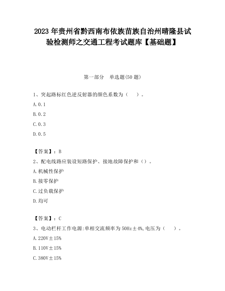 2023年贵州省黔西南布依族苗族自治州晴隆县试验检测师之交通工程考试题库【基础题】