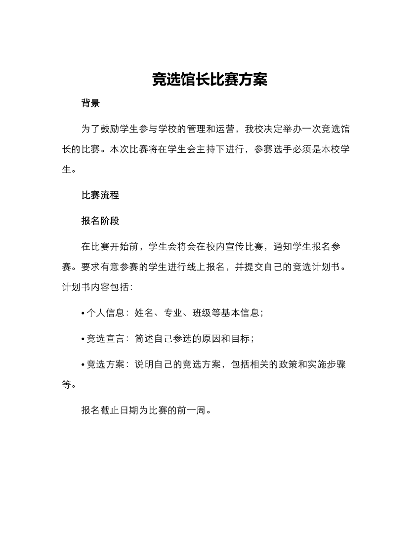 竞选馆长比赛方案