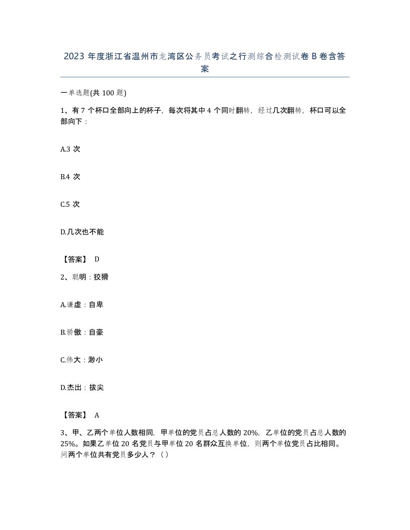 2023年度浙江省温州市龙湾区公务员考试之行测综合检测试卷B卷含答案