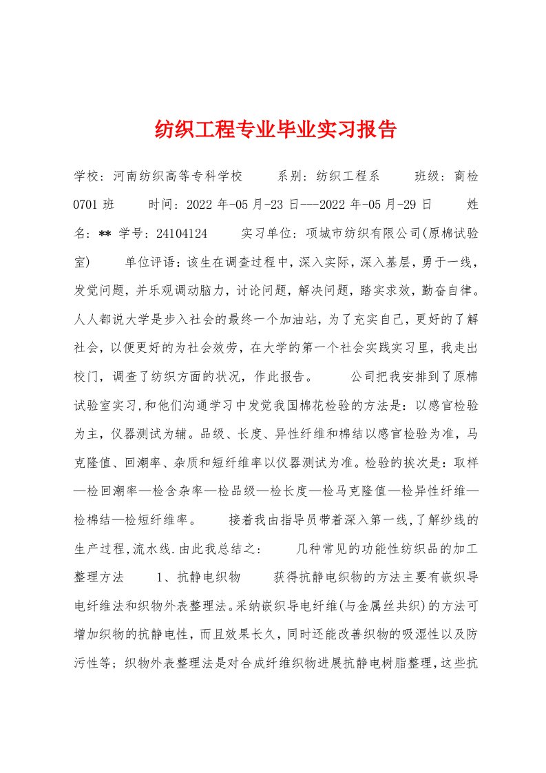 纺织工程专业毕业实习报告