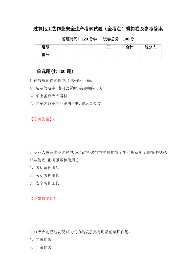 过氧化工艺作业安全生产考试试题全考点模拟卷及参考答案第13次