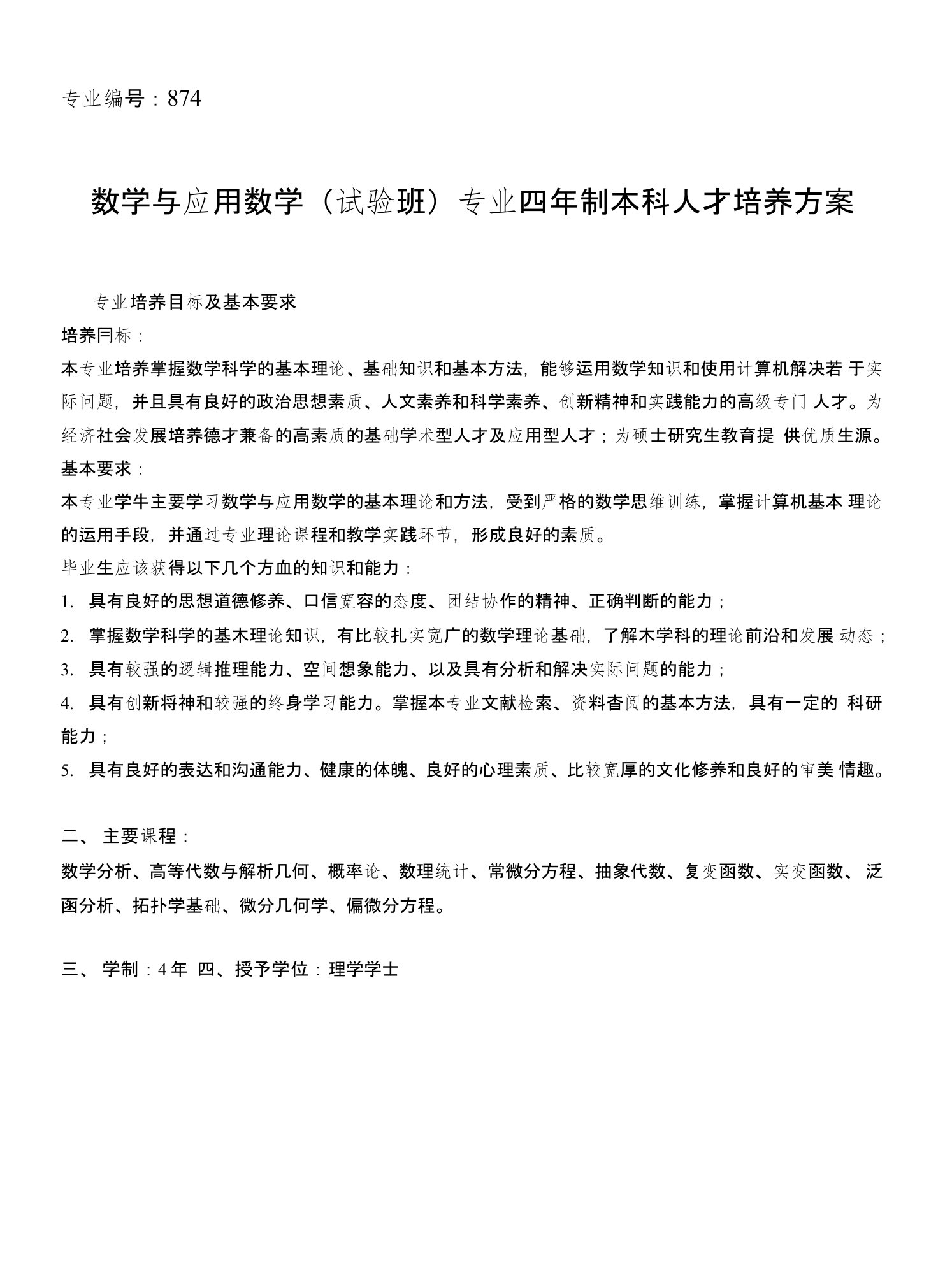 数学与应用数学专业介绍与培养方案