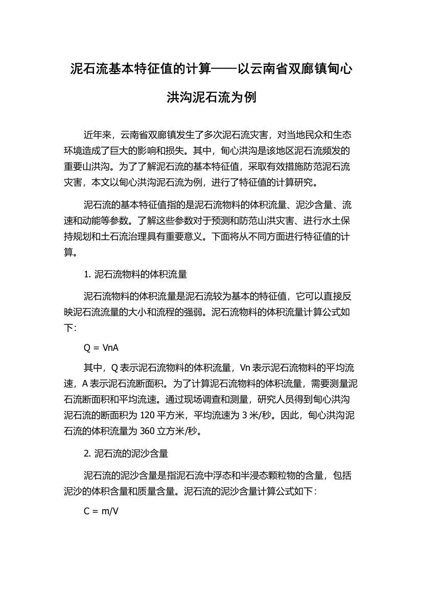 泥石流基本特征值的计算——以云南省双廊镇甸心洪沟泥石流为例