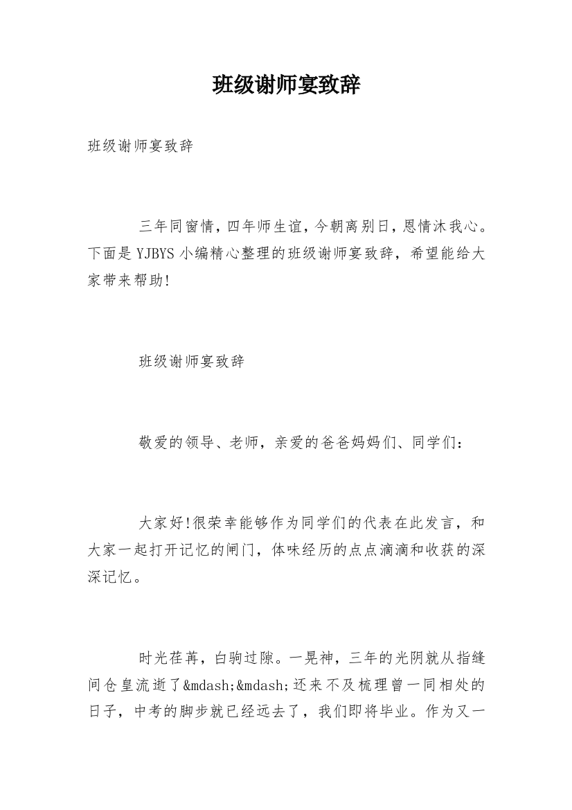 班级谢师宴致辞