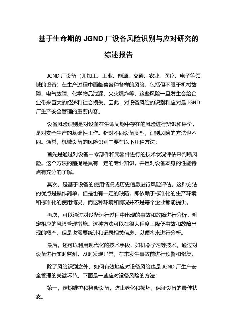 基于生命期的JGND厂设备风险识别与应对研究的综述报告