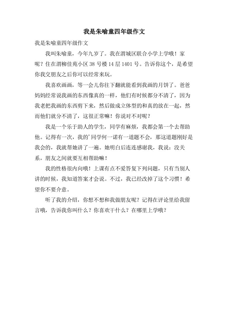 我是朱喻童四年级作文