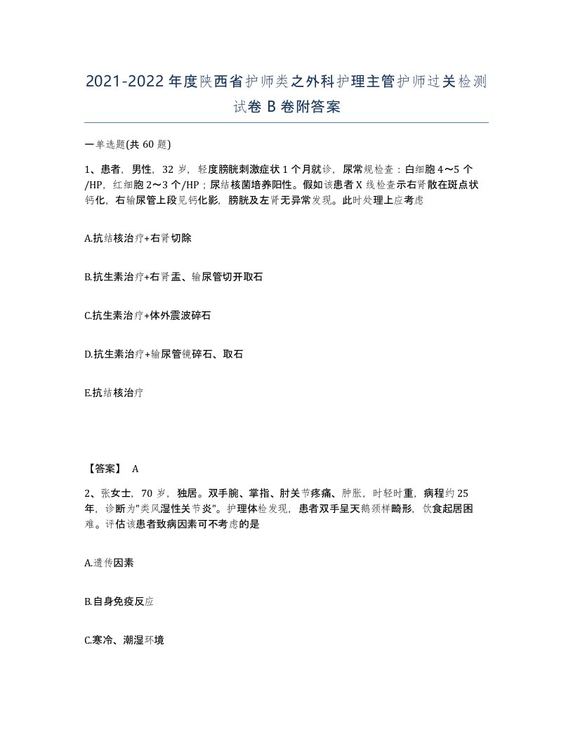 2021-2022年度陕西省护师类之外科护理主管护师过关检测试卷B卷附答案