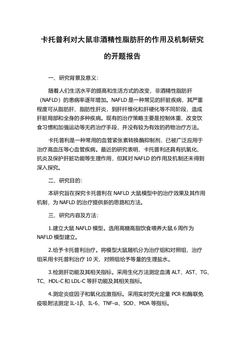 卡托普利对大鼠非酒精性脂肪肝的作用及机制研究的开题报告