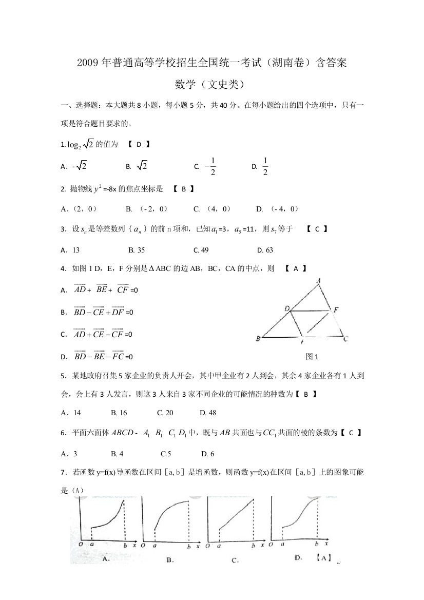 招生全国统一考试(湖南卷)数学文word版