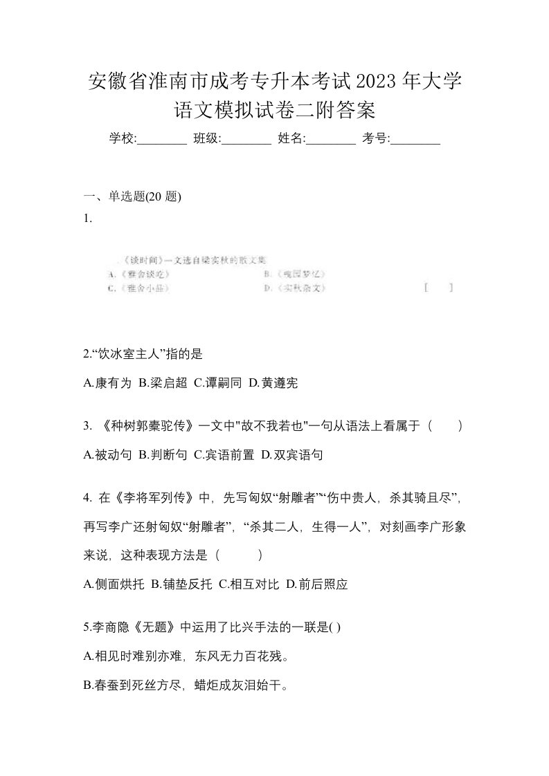 安徽省淮南市成考专升本考试2023年大学语文模拟试卷二附答案