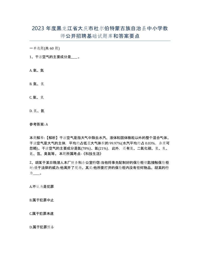 2023年度黑龙江省大庆市杜尔伯特蒙古族自治县中小学教师公开招聘基础试题库和答案要点