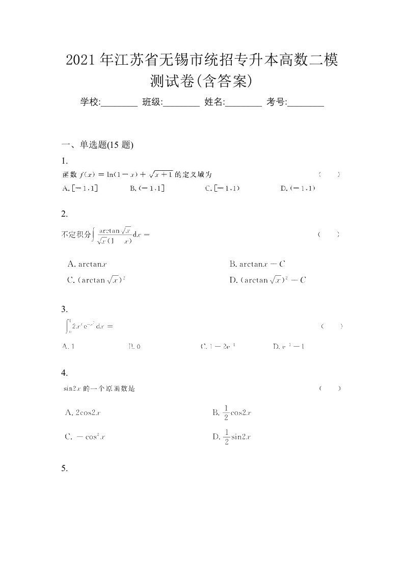 2021年江苏省无锡市统招专升本高数二模测试卷含答案