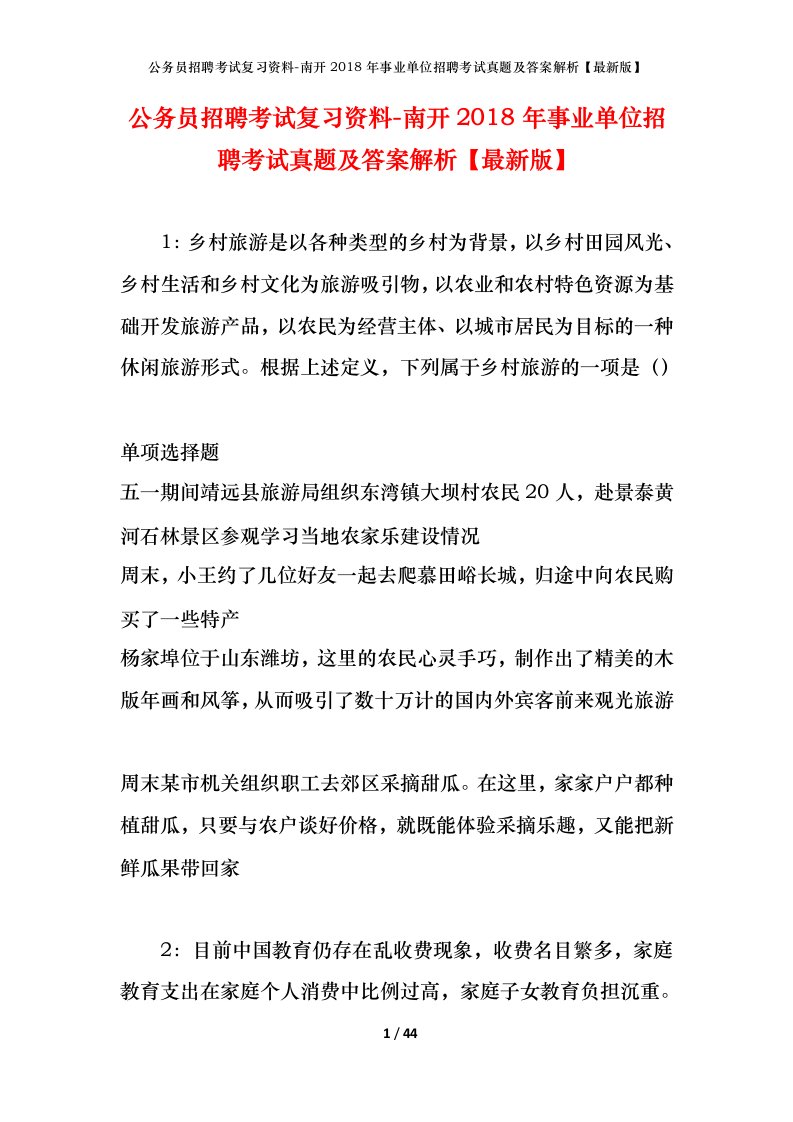 公务员招聘考试复习资料-南开2018年事业单位招聘考试真题及答案解析最新版