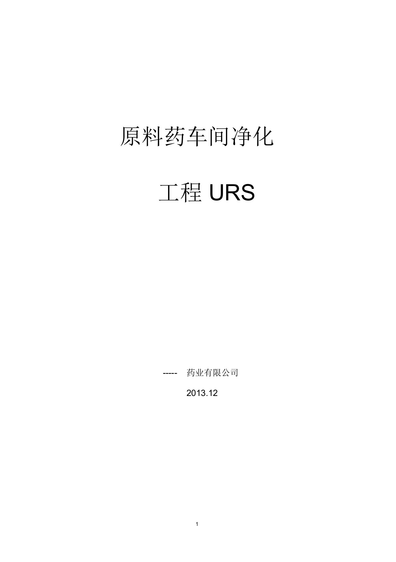 原料药车间净化工程URS