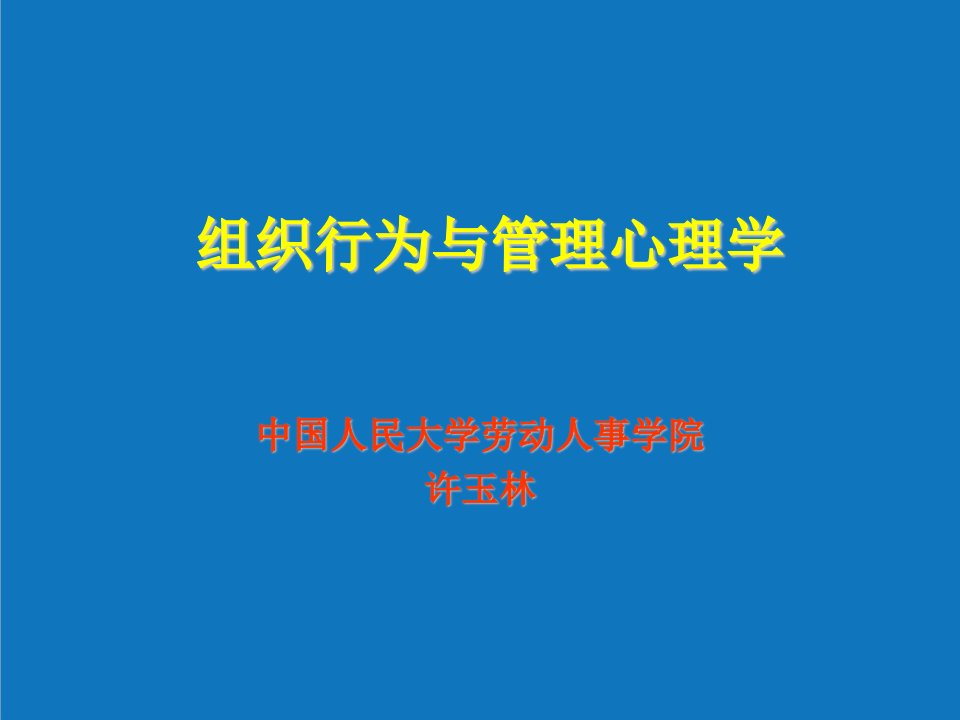 组织设计-组织行为及其管理过程青岛组织行为学人民大学许玉