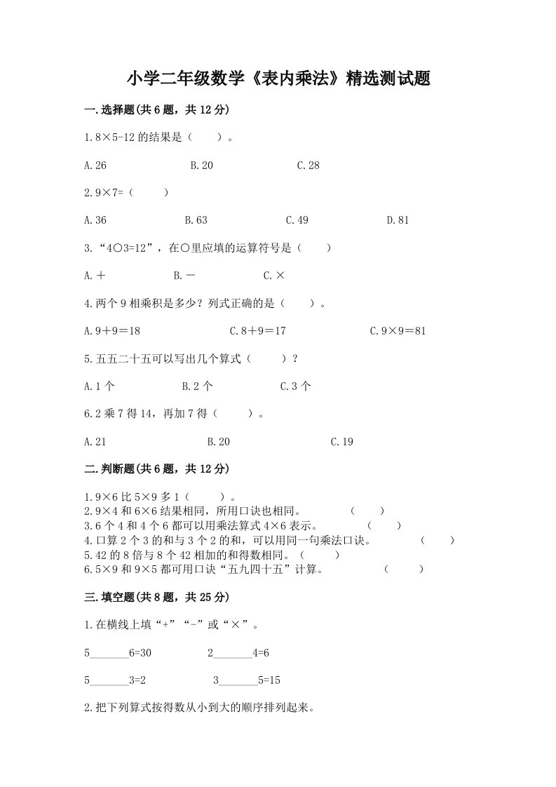 小学二年级数学《表内乘法》精选测试题附完整答案【典优】