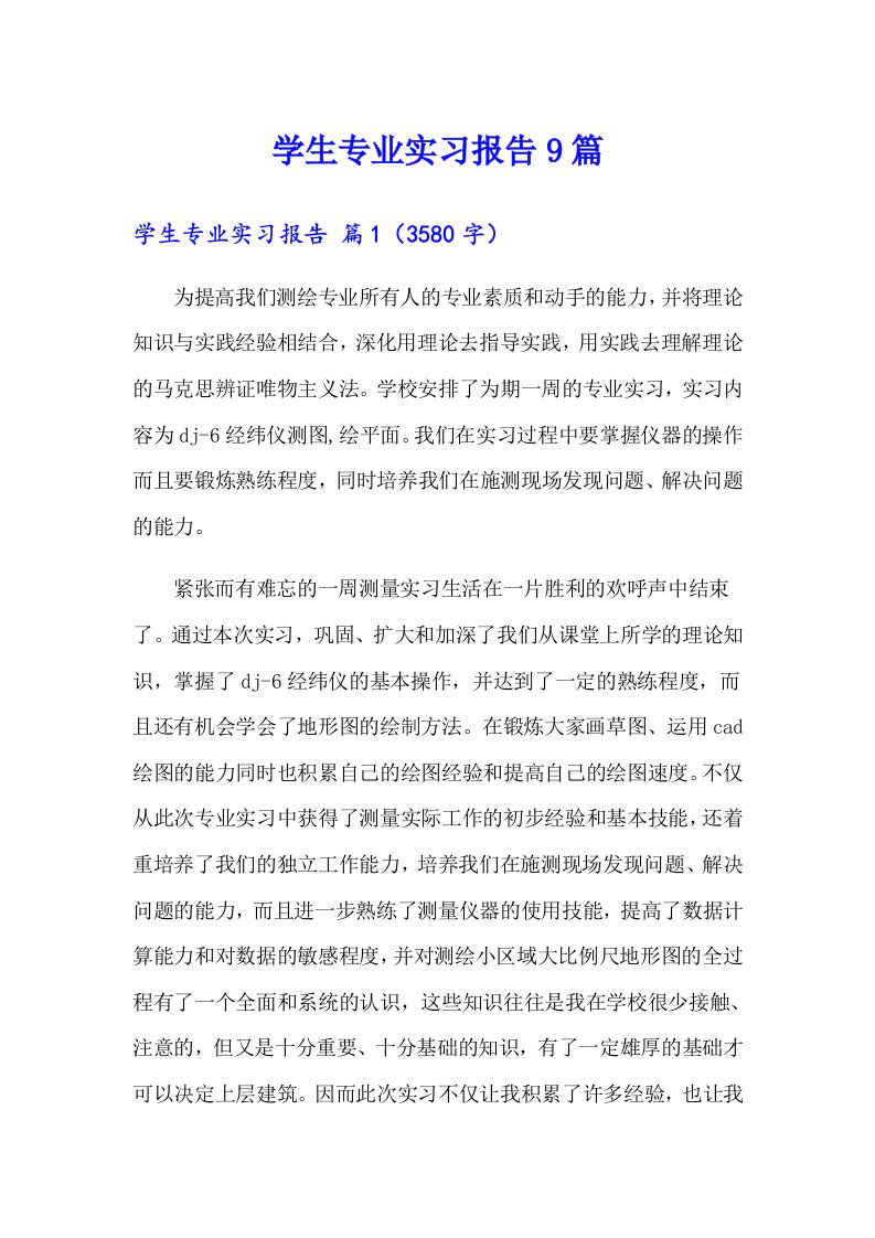 学生专业实习报告9篇（整合汇编）