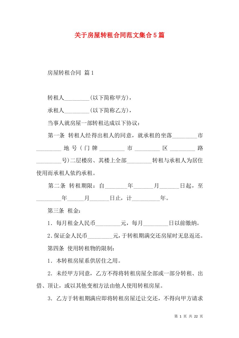 关于房屋转租合同范文集合5篇