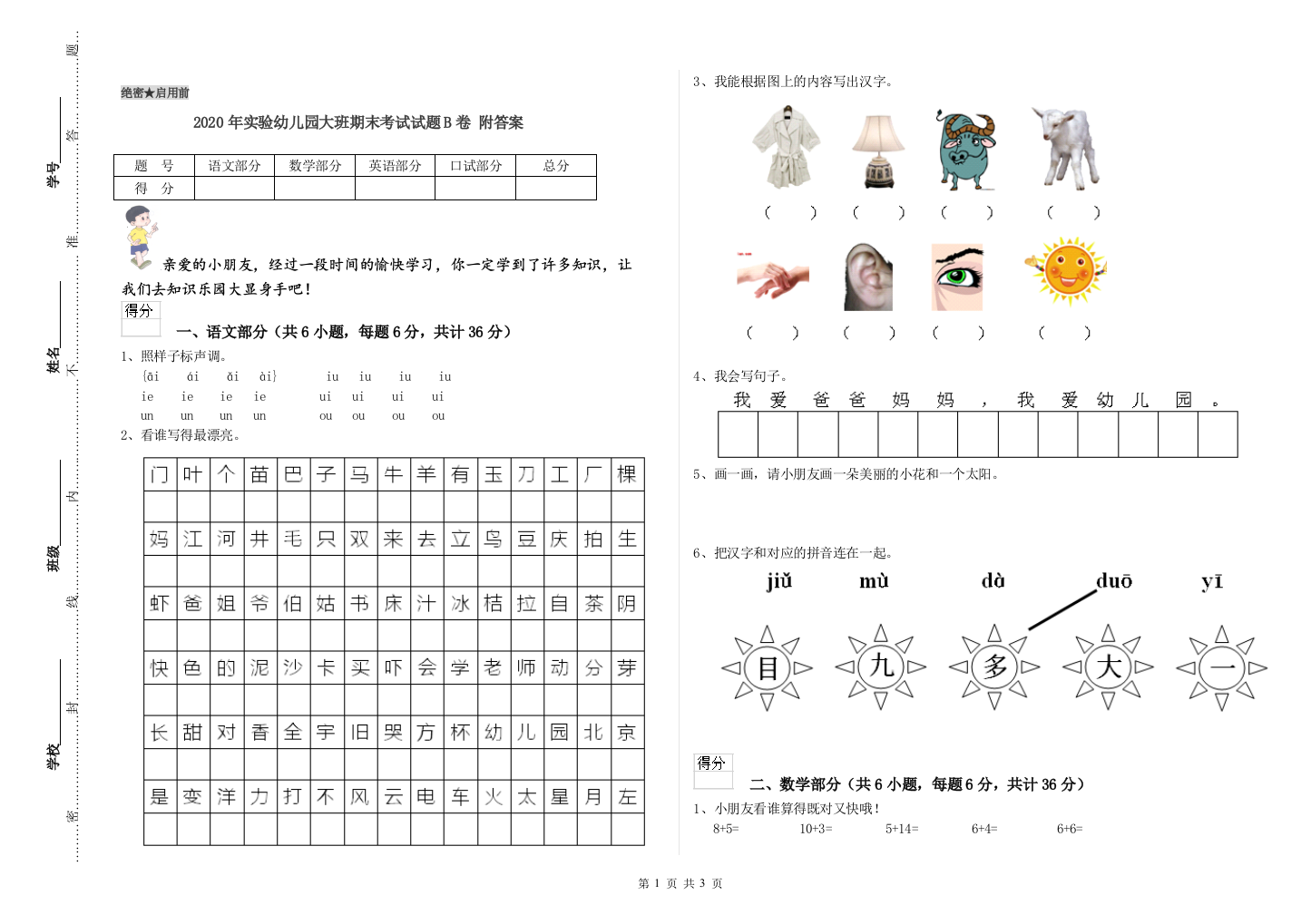 2020年实验幼儿园大班期末考试试题B卷-附答案