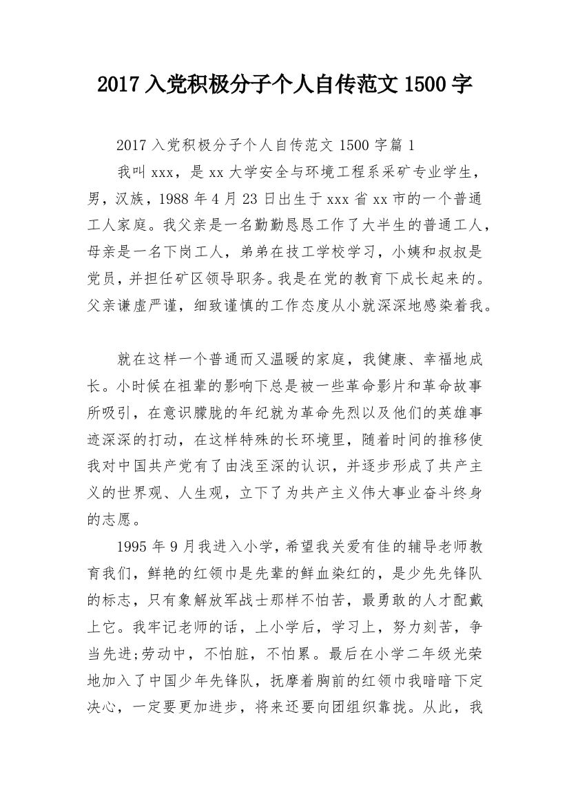 2017入党积极分子个人自传范文1500字