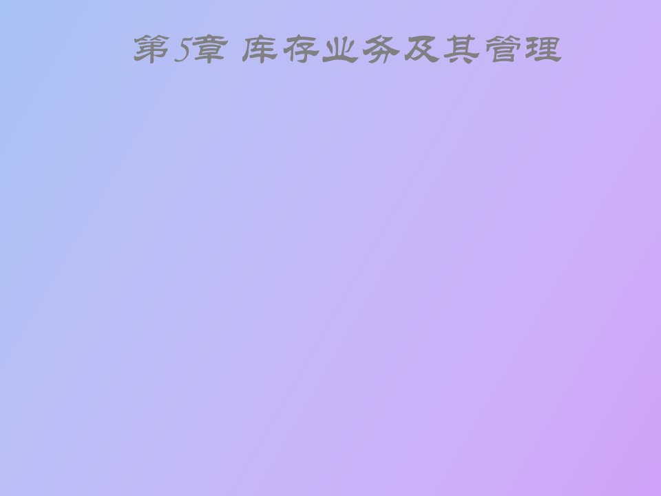 库存业务知识