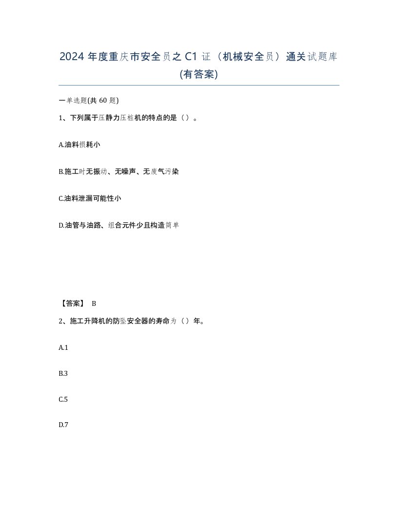 2024年度重庆市安全员之C1证机械安全员通关试题库有答案