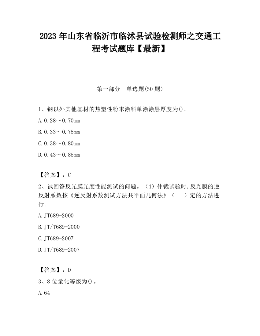 2023年山东省临沂市临沭县试验检测师之交通工程考试题库【最新】